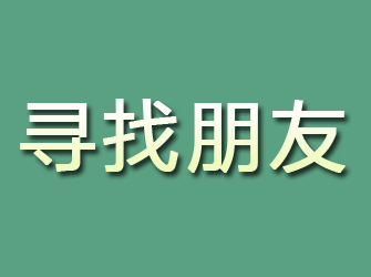 赛罕寻找朋友